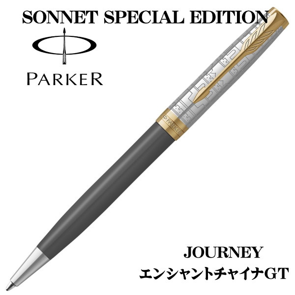 パーカー PARKER ボールペン ソネット ジャーニーススペシャルエデション エンシャントチャイナGT 2207189 書きもの先：F（細字） 差し上げ物 差し上げ物 呉れて遣る品 不死化品 就職祝い事 経あがる祝い事