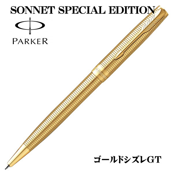 パーカー PARKER ボールペン ソネット スペシャルエデション ゴールドシズレGT ギフト プレゼント 贈答品 記念品 就職祝い 昇進祝い