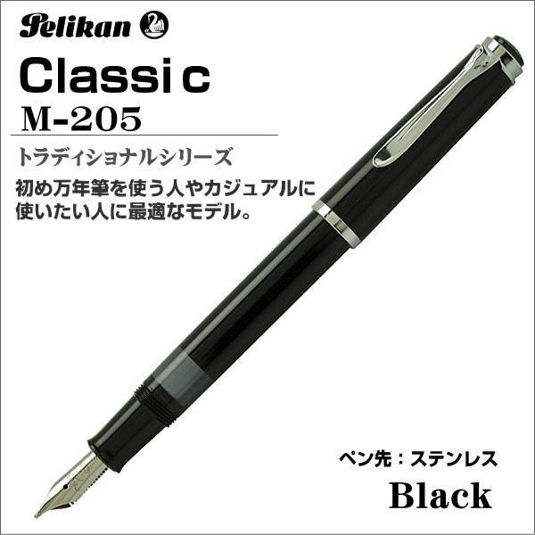 伽藍鳥 筆 Pelikan 古典派音楽 伝統的 黒いこと M205-BK 書き込み先：EF F M 差し上げ物 譲りわたす品 祝する品