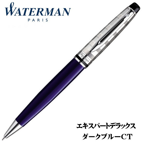 ボールペン　ウォーターマン　エキスパート　デラックス　高級ボールペン　ブルー エキスパート デラックス メタリックブルーCT ボールペン