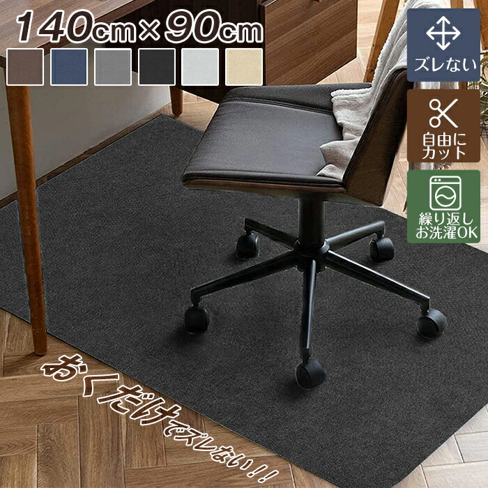 ＼SS限定価額☆半額対象アイテム／さらに100円クーポン！チェアマット 120x90cm ズレない カットOK 吸着チェアマット カーペット  デスクマット ゲーミングチェアマット テレワーク 在宅勤務 畳 デスク 学習机 床 汚れ キズ防止 シンプル 床保護マット 洗濯可 ...