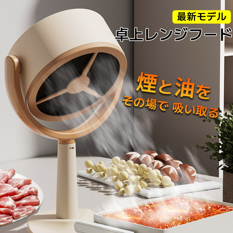 楽天市場】New 卓上レンジフード ハイパワー 補助換気扇 換気 焼肉 たこやき ホットプレート ポータブル 煙が出ない 無煙 テーブルクッキング 煙  油 吸い取る 料理臭 料理 臭い 匂い 部屋 煙 キッチン 家電 フード インテリア 焼き餃子 煙 ニオイ/LFS : いなりショップ