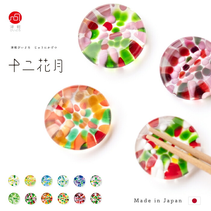 津軽びいどろ 十二花月