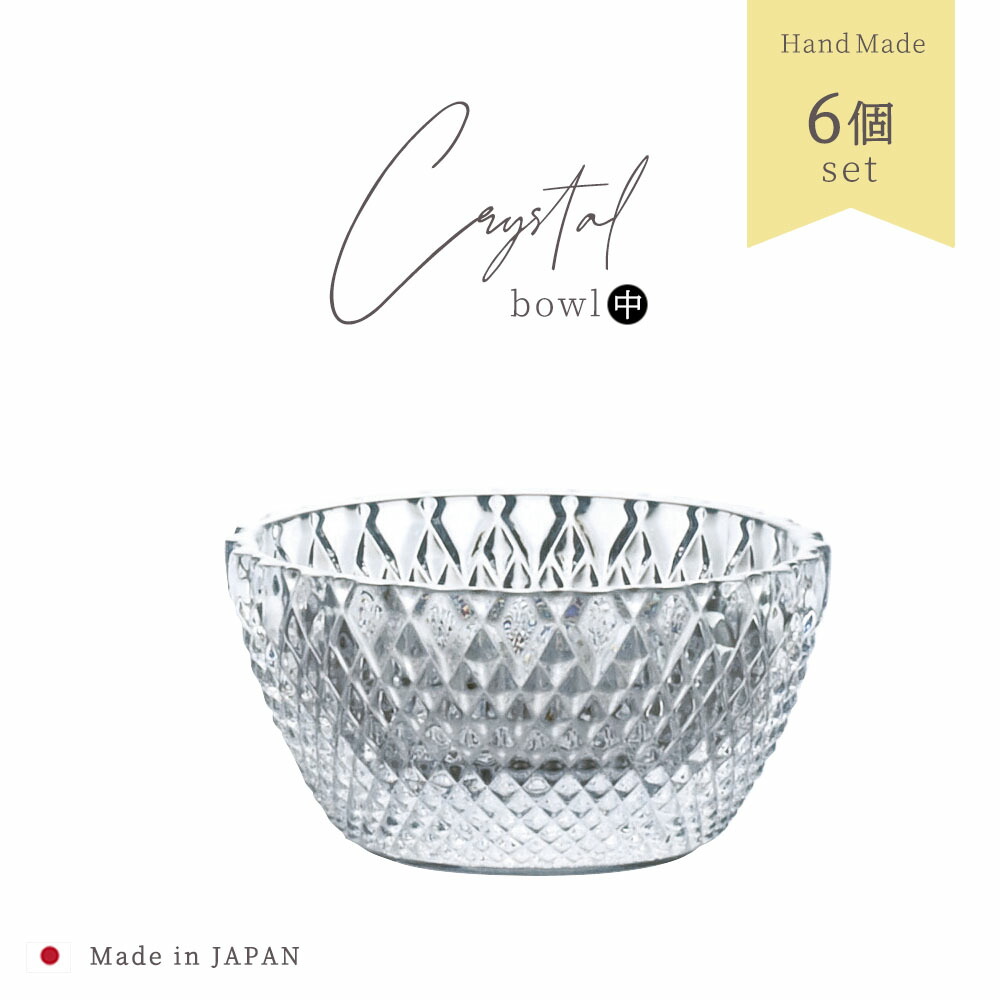 送料無料 珍味入れ クリスタル 【 珍味丸 中 6個入 】グラス ガラス 食器 アデリア 石塚硝子 誕生日プレゼント 小物入れ ギフト ミニ デザート 小付け フルーツ おしゃれ 新築祝い 引越し祝い 結婚祝い セット 業務用 洋風 家庭用 カフェ ホテル 高級 レトロ モダン ボウル