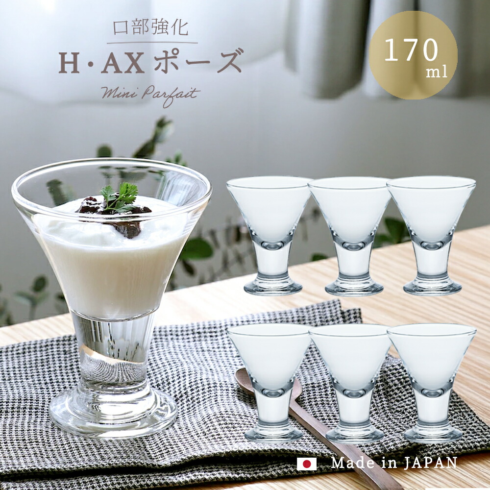 楽天市場】送料無料 デザートグラス 【 H・AXドレッシー