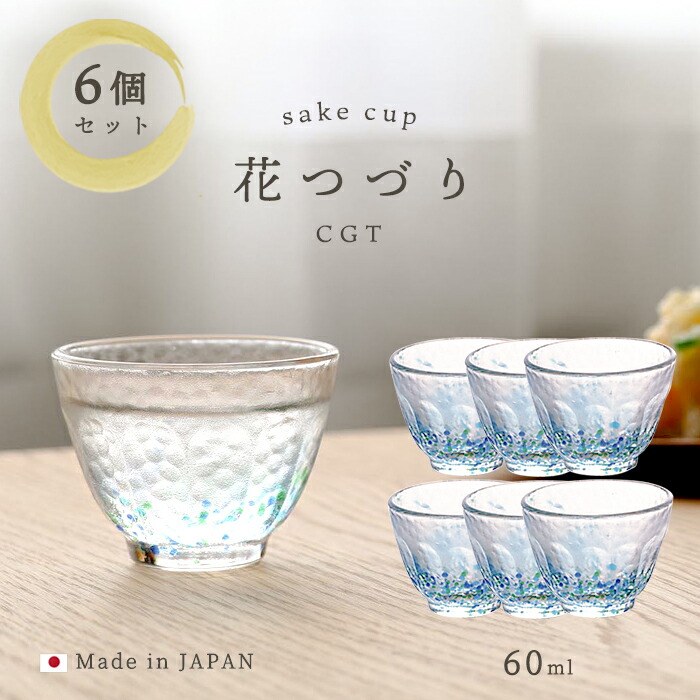 送料無料 おちょこ 高級 【 花つづり 盃 ( CGT ) 6個入 】 日本酒 冷酒 ぐい呑み ミニ グラス お猪口 プレゼント ギフト 誕生日 酒好き 酒器 和食器 家庭用 来客用 モダン 敬老の日 おもてなし ぐいのみ 新築祝い 飲食店 料亭 居酒屋 セット おしゃれ 割烹 小鉢 シンプル
