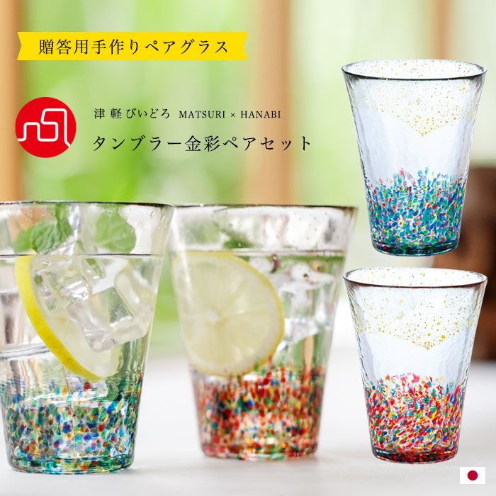 送料無料 お酒 グラス ギフト おしゃれ 【 津軽びいどろ MATSURI 金彩 ペア セット タンブラー ペア 】 コップ 金箔 hanabi 焼酎 水割り 日本酒 和モダン 日本製 プレゼント 手作り ハンドメイド 高級感 華やか 誕生日 日本製 結婚祝い 敬老の日 母の日 父の日 酒好き 内祝