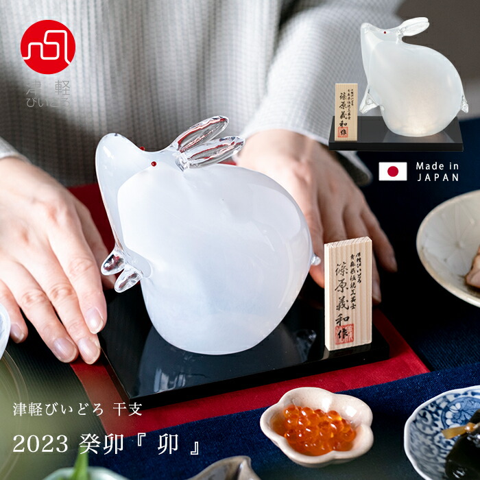 干支 琉璃 うさぎ 【 卯 癸卯 津軽びいどろ 】 2023 御手手お手伝いさん  飾りつけ 硝子 差し上げ物 差し上げ物 津軽びいどろ 石塚硝子 アデリア 生まれ落ちる日差し上げ物