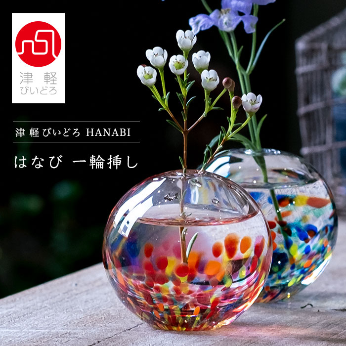 楽天市場 一輪挿し 華やか 小さい 夏 津軽びいどろ Hanabi はなび 一輪挿し 一輪差し ギフト 花器 和風 ミニ 花瓶 小さな 一輪立て ミニ花器 小型 プレゼントフラワーベース 彩 夏 花火 手作り ハンドメイド 高級感 誕生日 アデリア 石塚硝子 ガラス