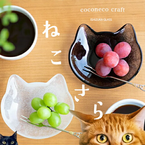 公式shop】猫 皿 小皿 猫グッズ 【coconeco craft 小皿】ココネコ