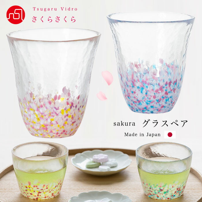 楽天市場】ペアグラス 花 ハンドメイド 桜 【さくらさくら sakuraフリーグラスペア（菜の花と青い空）津軽びいどろ 】サクラ さくら柄 お茶  デザート 蕎麦猪口 ミニグラス ガラス食器 石塚硝子 誕生日 プレゼント ハンドメイド 手作り 贈り物 新築祝い 引越し祝い 箱入 ...