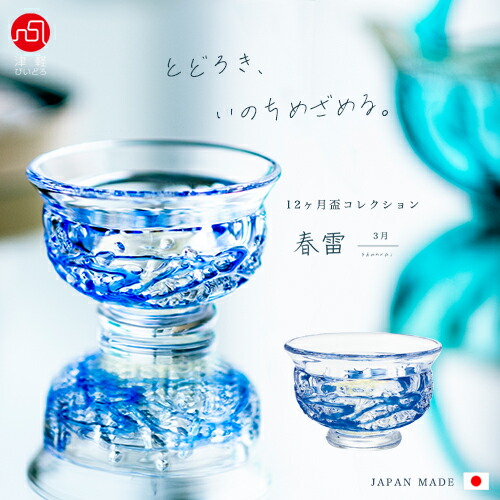 楽天市場】津軽びいどろ 秋村実工房 盃12ヶ月コレクション 1月 雪見