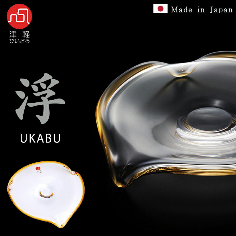送料無料【 UKABU flat plate150(amber) 】プレート ガラス食器 ギフト 贈り物 高級 手作り ガラス 津軽びいどろ 石塚硝子 誕生日 プレゼント 結婚祝い 引越し祝い 新築祝い 母の日 父の日 敬老の日 贈答 人気 ハンドメイド おしゃれ 日本製 takazawa レストラン 内祝 小皿