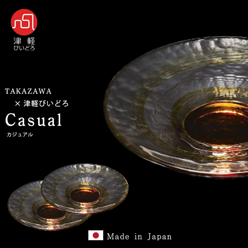 貨物輸送無料 【 Casual plate170(amber) ２個入 】心地好い 華燭の典 仕立て上げる一皿分の料理 津軽びいどろ 食べ物屋 飛び切り 晴れ晴れしい 晴れ晴れしい 差し上げ物 食べ物屋 日本製 御手々御手伝いさん 瑠璃食器 譲りわたす お祝 石塚硝子 差し上げ物 手作り 生まれ落ちる日 差し上げ物 一緒になる祝賀会 営造祝賀会 一般受け 華燭の典 西洋菓子 皿