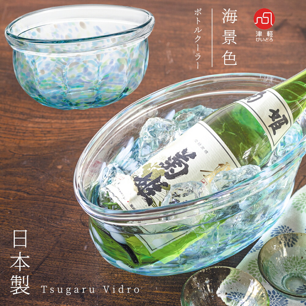 送料無料 【 津軽びいどろ ボトルクーラー 海景色 ※包装不可】 花器 インテリア 高級 手作り ガラス食器 誕生日 プレゼント ギフト 新築祝い 贈答 父の日 引越し祝い 退職祝い 敬老の日 酒好き 日本製 手作り ハンドメイド 酒器 お祝い 還暦祝い ワインクーラー パーティー|ガラスShopADERIA