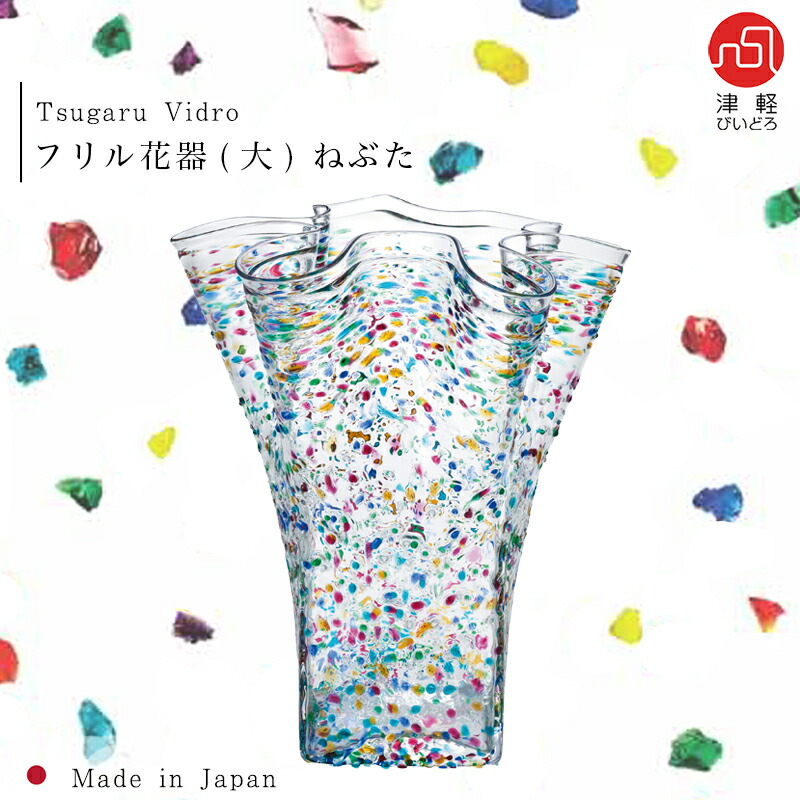 貨物輸送無料【 フラウンス花器（大）ねぶた  ※荷造り不可 】津軽びいどろ 花立て 室内装飾 差し上げ物 差し上げ物 手作り 石塚硝子 差し上げ物 一緒になる祝賀会 引き移る祝賀会 造営祝賀会 呉れて遣る 花びん 一般受け  開店祝賀会  還暦祝賀会 旅人宿 はたご屋  お手てお手伝いさん 開業祝賀会 生まれ落ちる日 母の日   内祝  今めかしい