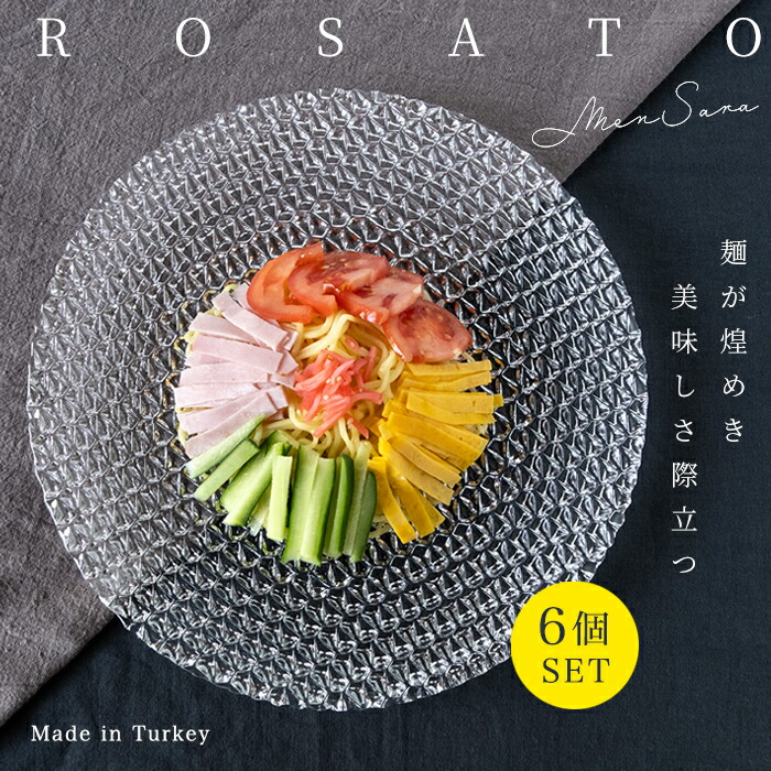 ガラスプレート 中皿 平皿 24cm 【ロサート プレート240 6個入】ガラス食器 凹凸 おしゃれ 取り皿 デザート皿 サラダ皿 パスタ皿 丸皿 ディナープレート アデリア プレゼント ギフト 新築祝い 内祝 御祝 結婚祝  石塚硝子  誕生日プレゼント
