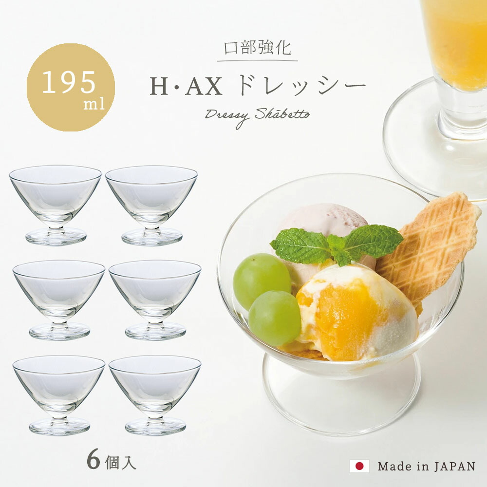 送料無料 デザートグラス 【 Ｈ・ＡＸドレッシー シャーベット ６個入 】 強化 ガラス 業務用グラス おしゃれ 業務用 家庭用 日本製 業務用 飲食店 セット 食器 大量購入 シンプル 開店祝い 開業祝い レストラン グラス ギフト プレゼント パフェ ミニ サンデー パルフェ