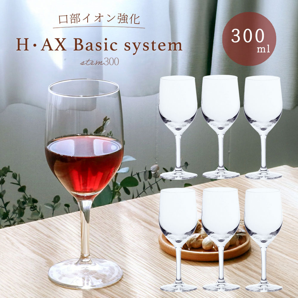 送料無料 ステムグラス 【 Ｈ・ＡＸベーシックステム ステム３００ 6個入 】 強化 ワイングラス ガラス食器 ホテル レストラン 飲食店 石塚硝子 パーティ 業務用 グラス 誕生日 プレゼント ギフト 家庭用 結婚祝い 新築祝い セット おしゃれ シンプル 300ml 口部イオン強化