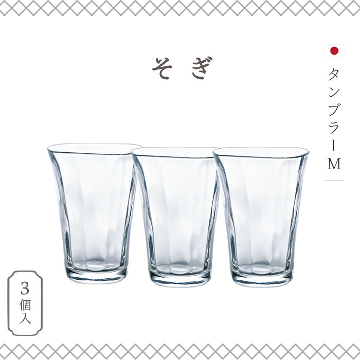 楽天市場】業務用 グラス セット 【そぎ タンブラー M 3個入 】 glass 