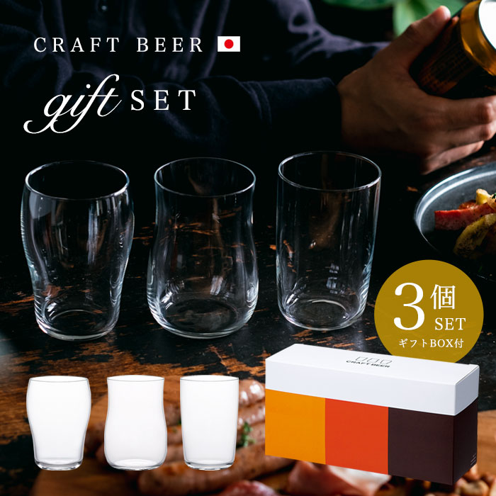 【楽天市場】クラフトビール 飲み比べ グラス セット 【 クラフトビアグラス （3個セット） 】 男性 ビアグラス セット ギフト 日本製