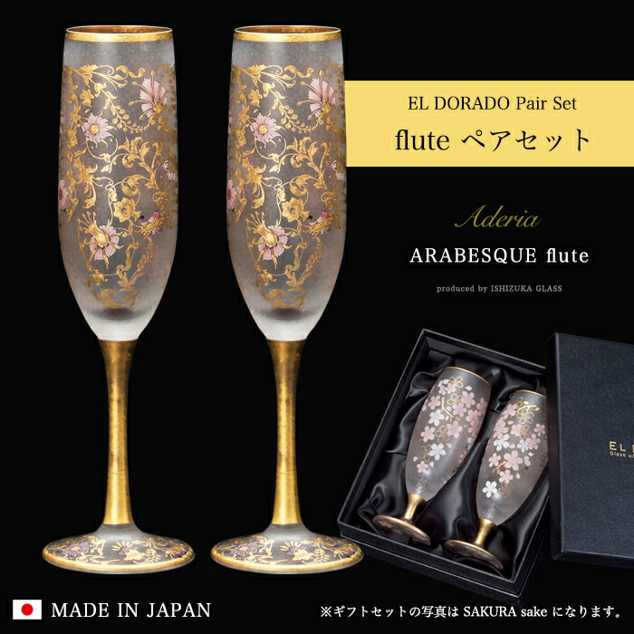 【楽天市場】シャンパングラス ペア 桜柄 豪華 【EL DORADO SAKURA FLUTE Pair set 】女性 華やか 高級 ゴージャス  日本製 金 ゴールド 豪華 ギフト 化粧箱 職人 おしゃれ 母の日 お誕生日 開店祝い 雅 結婚 記念 エルドラド エルドラード アラベスク エル  ...