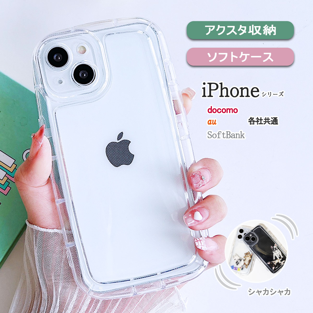 楽天市場】iPhone12Pro クリア ケース アクスタが入る アイフォン12プロ フリフリ いっぱい ぷっくり 透明 「 シャカシャカ アクスタ  収納 クリア ソフト ケース 」SANADesign サナデザイン : スマホケース雑貨屋イズ