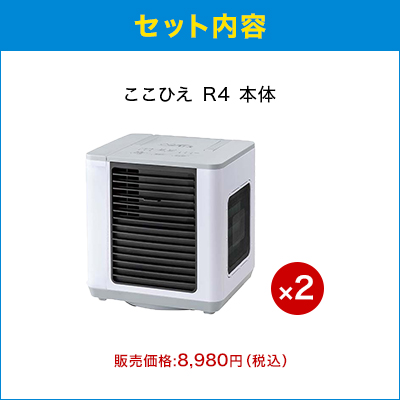 ここひえR4 半額2台セット ショップジャパン公式 卓上扇風機