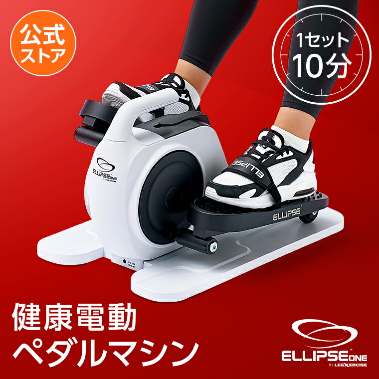 【公式限定！返品保証付！送料無料】ナイスデイ エリプス正規品 電動式ペダルマシン ステッパー 公式 座ったまま 健康 足腰 足踏み マシン 器具 健康器具 トレーニング エクササイズ 室内 室内運動 運動器具 踏むだけ 足腰 宅トレ 筋トレ フィットネス 高齢者｜ショップジャパン 店