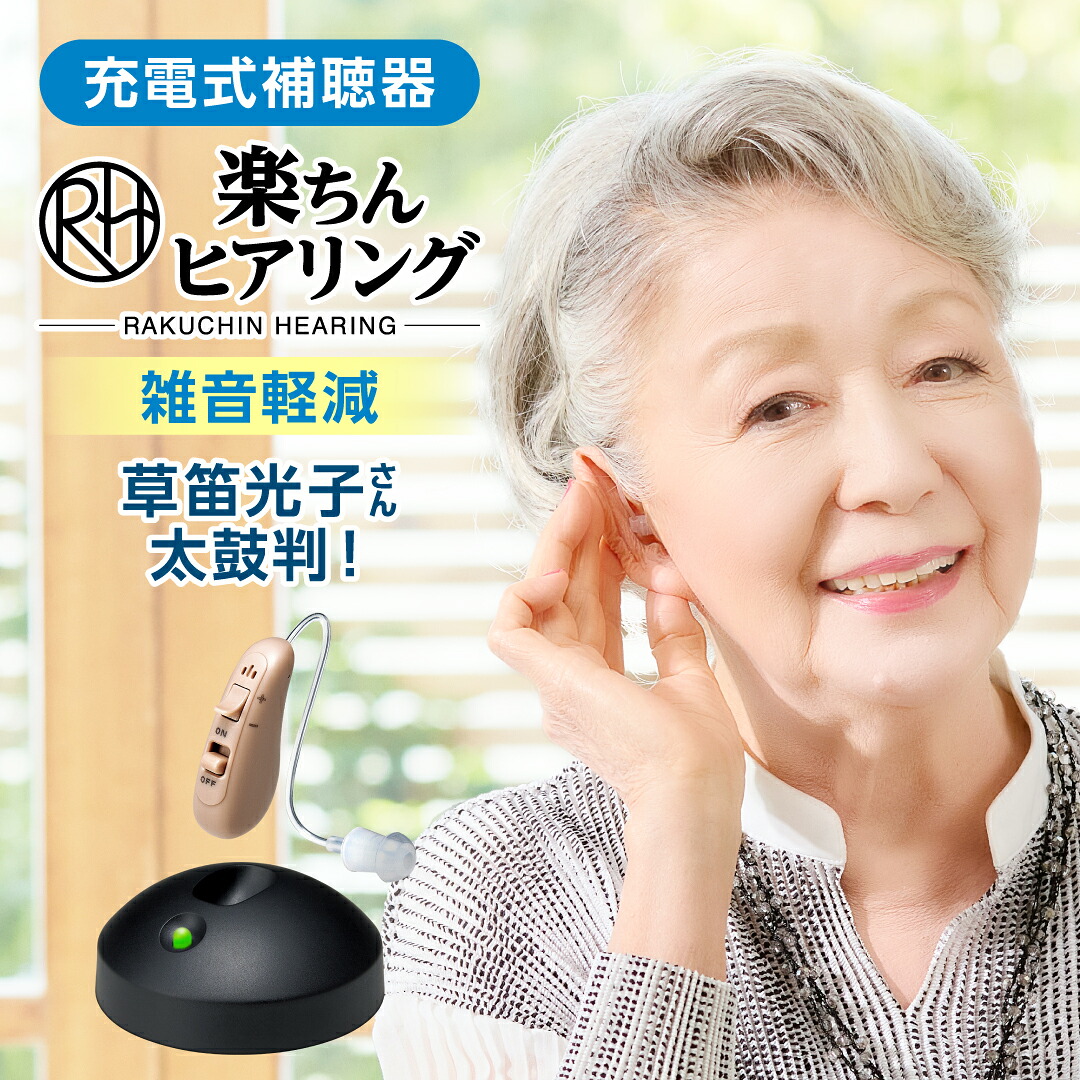 【送料無料】楽ちんヒアリング HK-01(耳かけ型補聴器)正規品 ショップジャパン公式 補聴器 耳かけ型 軽量 充電式 快適 USB充電 省エネ 敬老の日 母の日 父の日 ギフト プレゼント 贈り物 両親|ショップジャパン 店