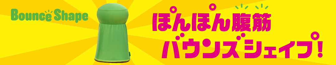 楽天市場】【公式限定！返品保証付】バウンズシェイプ 特別セット 送料