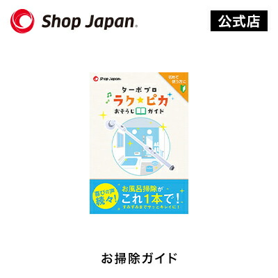 楽天市場 公式 ターボ プロ ラク ピカ おそうじガイド ショップジャパン 楽天市場店