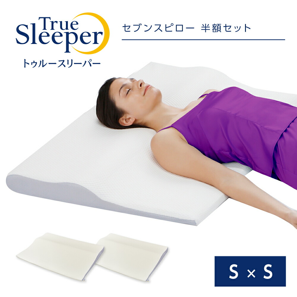 正規品】トゥルースリーパー セブンスピロー 半額セット（シングル×シングル）低反発まくら 快眠枕 正規品 ショップジャパン 60日間返品保証