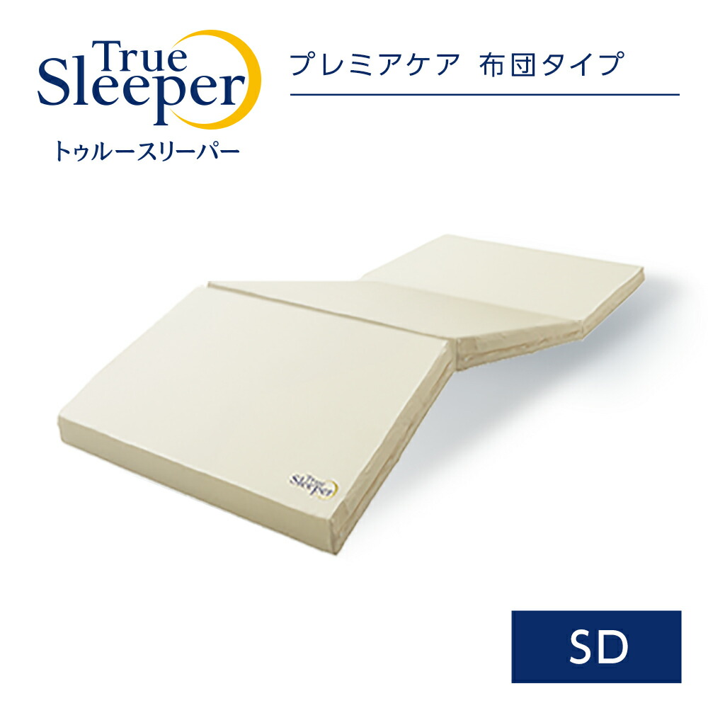 トゥルースリーパー プレミアケア布団タイプ セミダブル 新品未使用-