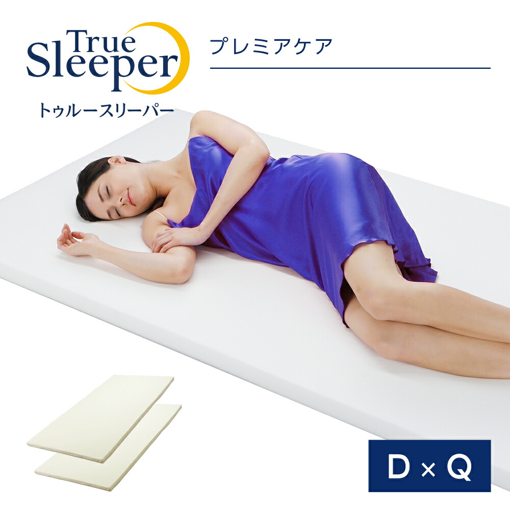 ご家族と一緒に使える お得なマットレス2枚のセット プレミアケア 半額以下セット ダブル クイーン True ポイント10倍実施中 6月26日9 59まで ベッド マットレス 寝具 寝具 低反発マットレス 日本製 マットレス Sleeper ショップジャパン 低反発 トゥルースリーパー ご家族と一緒に使える お得なマットレス2枚のセット プレミアケア 半額以下セット ダブル クイーン True ポイント10倍実施中 6月26日9 59まで ベッド マットレス 寝具 寝具 低反発マットレス 日本製 マットレス Sleeper ショップジャパン 低反発 トゥルースリーパー
