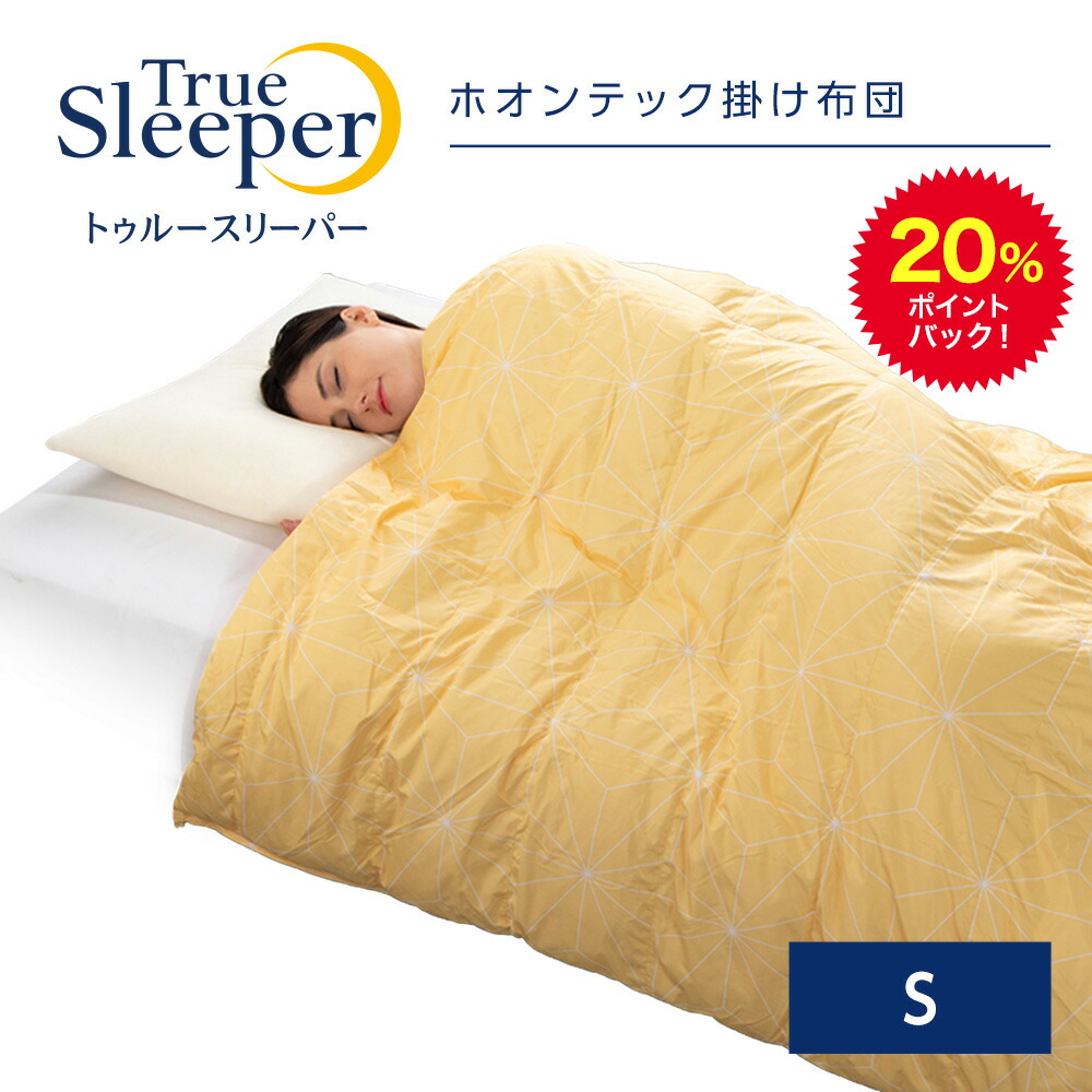 20%ポイントバック！3月26日9:59まで 【正規品】トゥルースリーパー ホオンテック シングルロング イエロー ホワイトショップジャパン 掛け布団 寝具 