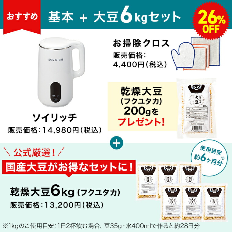 新品　ソイリッチ 豆乳メーカー フクユタカ 6kg ショップジャパン 公式】ソイリッチ（完全豆乳メーカー）｜豆乳の作り方やメーカーの