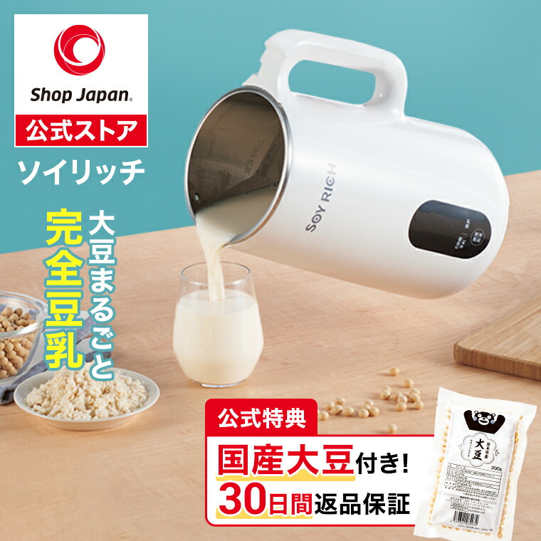 ショップジャパン　ソイリッチ SOY RICH 正規品 完全豆乳メーカー 楽天市場】【楽天1位！ショップジャパン公式限定特典付き】ソイ