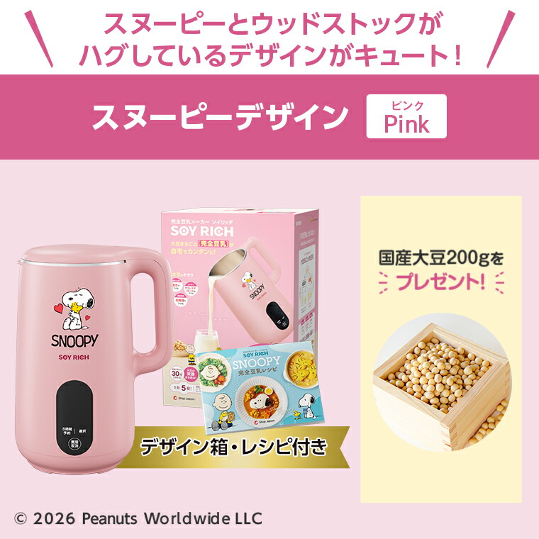 楽天1位獲得】スヌーピーデザイン ソイリッチ ショップジャパン公式