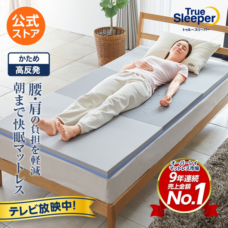 【公式】返品保証付 トゥルースリーパーエアフリー正規品 シングル セミダブル ダブル クイーン 高反発 高反発マットレス 日本製 寝具 マットレス マット 5cm 人気 オーバーレイマットレス トッパー 布団 敷布団 敷き布団|ショップジャパン 店