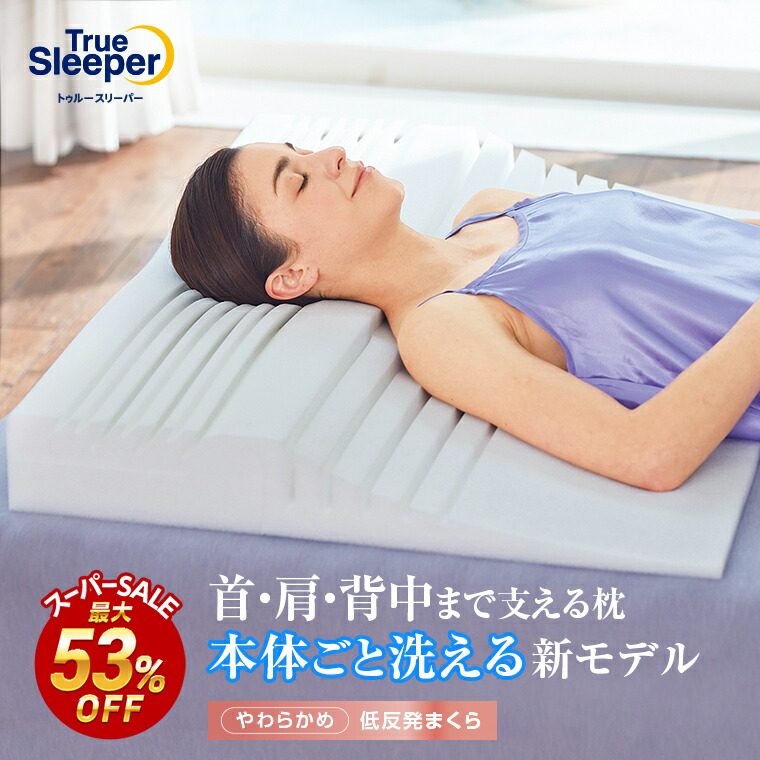 楽天市場】【正規品】トゥルースリーパー 低反発 万能まくら（腰