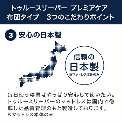 楽天市場 トゥルースリーパー プレミアケア 布団タイプ シングル True Sleeper マットレス 低反発布団 低反発ふとん 日本製 寝具 低反発 ショップジャパン 公式 Shopjapan 送料無料 ショップジャパン 楽天市場店