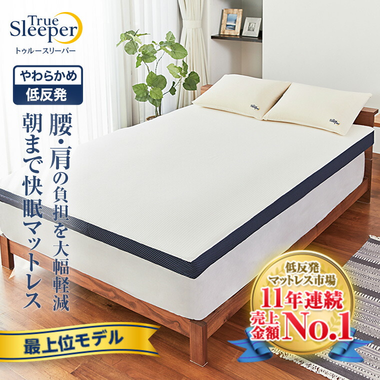 楽天市場】【送料無料】トゥルースリーパー ライト3.5正規品 シングル セミダブル ダブル True Sleeper マットレス 低反発マットレス  日本製 寝具 低反発 ベッド ショップジャパン 公式 SHOPJAPAN 送料無料 : ショップジャパン 楽天市場店