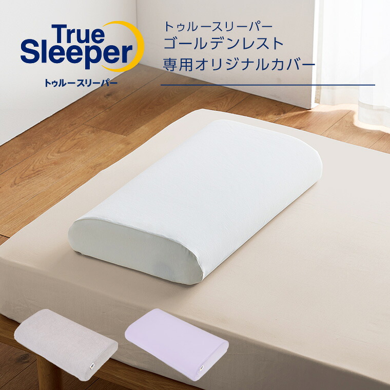 【新品2点＋カバー付】トゥルースリーパー プレミアム 5cm 低反発万能まくら トゥルースリーパー 期間限定特別セット 低反発まくら付き 新品