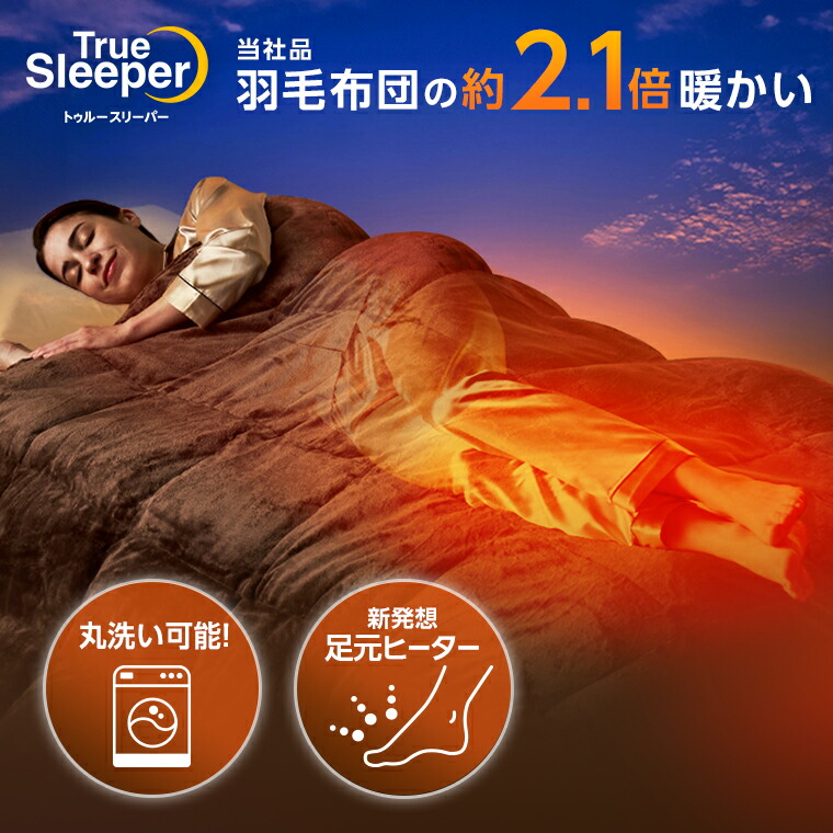 楽天市場】トゥルースリーパー ホオンテック掛け布団プレミアム