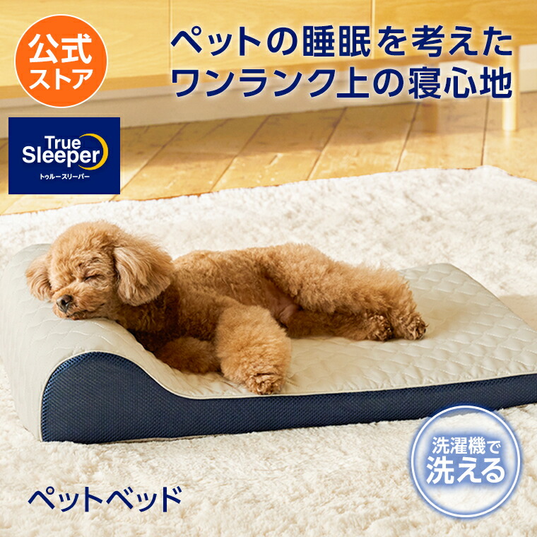 送料無料】トゥルースリーパー ペットベッド正規品 低反発 低反発素材