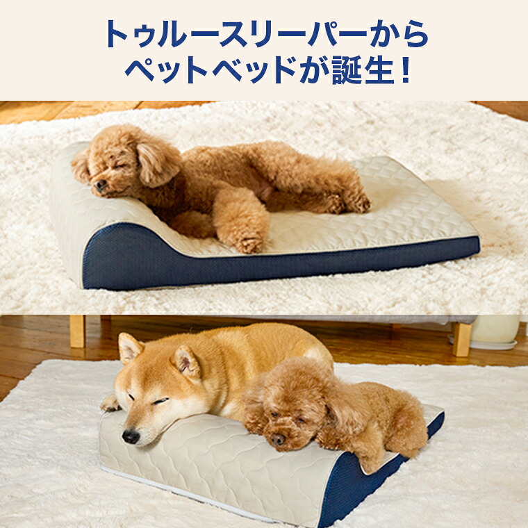 送料無料】トゥルースリーパー ペットベッド正規品 低反発 低反発素材