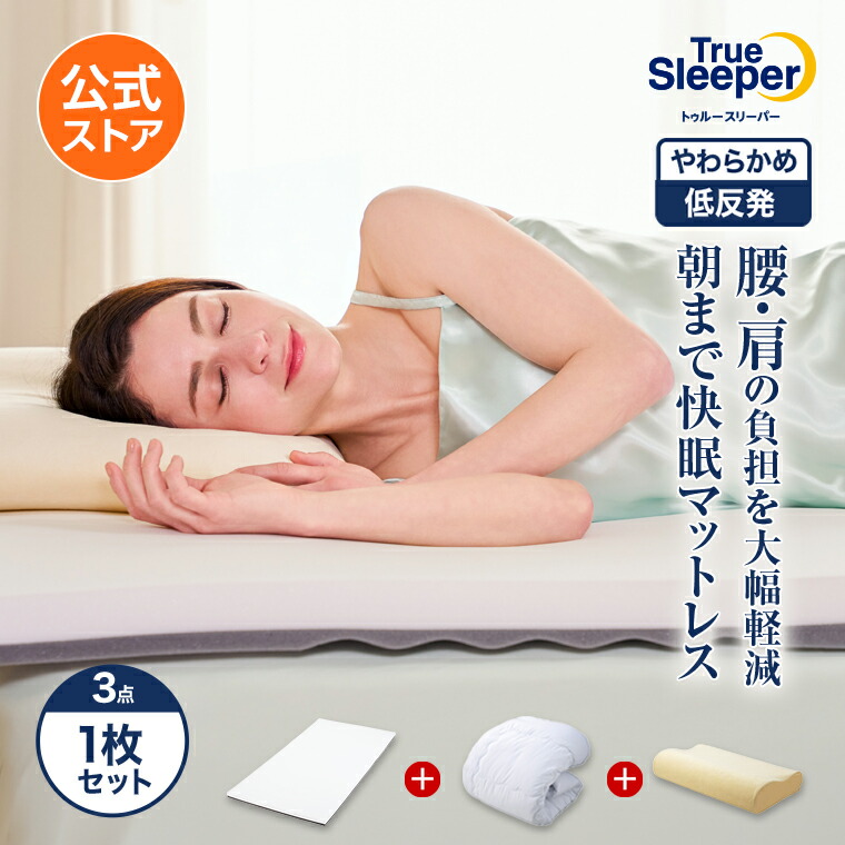 【公式】返品保証付 トゥルースリーパープレミアリッチpr.3正規品 シングル セミダブル ダブル クイーン 低反発 高反発 日本製 寝具 5cm 人気 オーバーレイマットレス トッパー 敷布団 敷き布団|ショップジャパン 店