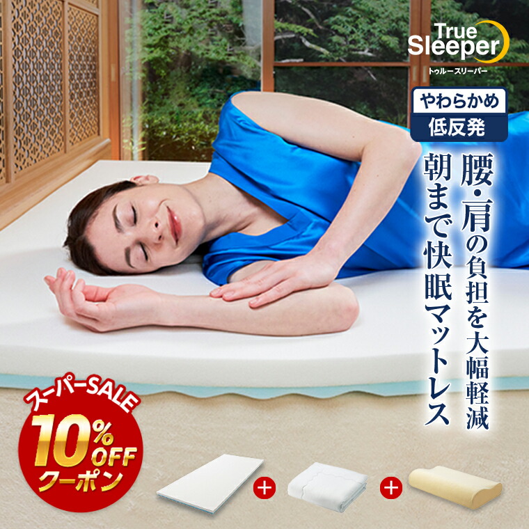 トゥルースリーパー　￼エンジェルフィットピロー 送料無料】トゥルースリーパー エンジェルフィットピロー 低反発