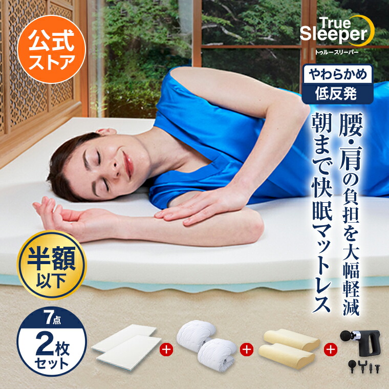 楽天市場】【公式】返品保証付 トゥルースリーパープレミア 楽天市場】【公式】返品保証付 トゥルースリーパープレミア
